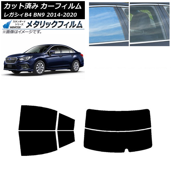カーフィルム スバル レガシィ B4 BN9 セダン 2014年10月～2020年07月 リアセット(分割) WINCOS メタリック IR70HD AP-WFWM0203-RDR2 Car film