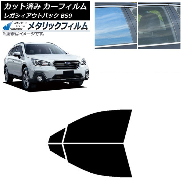 カーフィルム レガシィ アウトバック BS9 2014年10月～2021年08月 フロントドアセット WINCOS メタリック IR70HD AP-WFWM0204-FD Car film