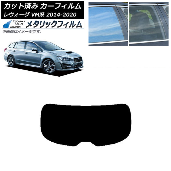 カーフィルム スバル レヴォーグ VM4/VMG 2014年06月～2020年11月 リアガラス(1枚型) WINCOS メタリック SL18 AP-WFWM0206-R1 Car film