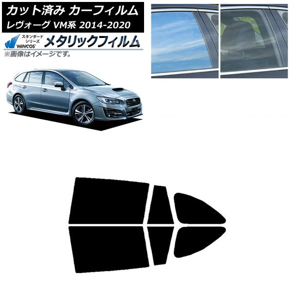カーフィルム スバル レヴォーグ VM4/VMG 2014年06月～2020年11月 リアドアセット WINCOS メタリック SL18 AP-WFWM0206-RD Car film｜オートパーツエージェンシー2号店