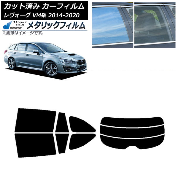 カーフィルム スバル レヴォーグ VM4/VMG 2014年06月～2020年11月 リアセット(分割) WINCOS メタリック IR70HD AP-WFWM0206-RDR3 Car film