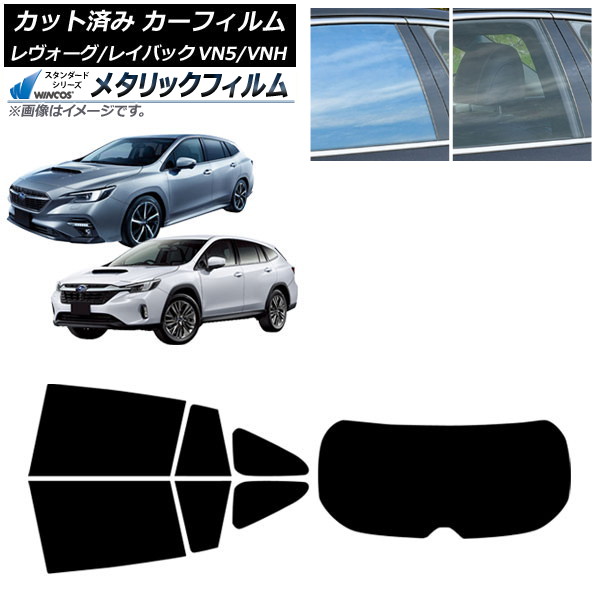 カーフィルム スバル レヴォーグ/レイバック VN5/VNH 2020年11月～ リアセット(1枚型) WINCOS メタリック IR70HD AP-WFWM0207-RDR1 Car film 21,343円