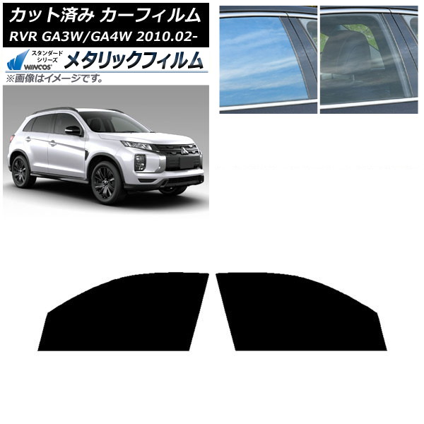 カーフィルム 三菱 RVR GA3W,GA4W 2010年02月~ フロントドアセット WINCOS メタリック IR70HD AP-WFWM0208-FD Car film
