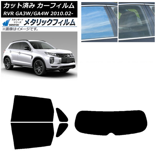 カーフィルム 三菱 RVR GA3W,GA4W 2010年02月～ リアセット(1枚型) WINCOS メタリック IR70HD AP-WFWM0208-RDR1 Car film