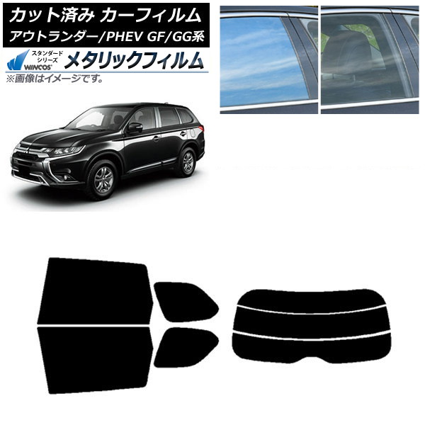 カーフィルム 三菱 アウトランダー/PHEV GF7W,GF8W/GG2W,GG3W リアセット(分割) WINCOS メタリック IR70HD AP-WFWM0210-RDR3 Car film
