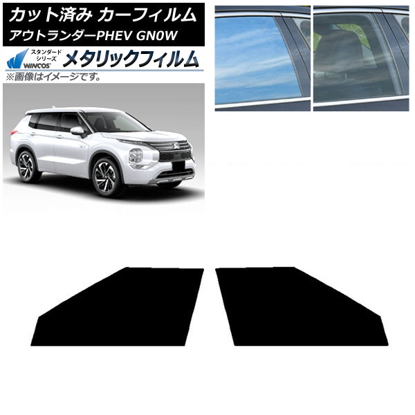 カーフィルム 三菱 アウトランダーPHEV GN0W 2021年12月～ フロントドアセット WINCOS メタリック SL18 AP-WFWM0211-FD Car film｜オートパーツエージェンシー2号店