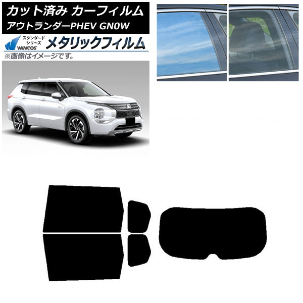 カーフィルム 三菱 アウトランダーPHEV GN0W 2021年12月～ リアセット(1枚型) WINCOS メタリック IR70HD AP-WFWM0211-RDR1 Car film