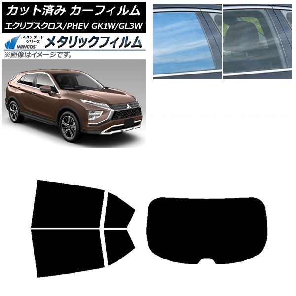 カーフィルム 三菱 エクリプスクロス/PHEV GK1W/GL3W リアセット(1枚型) WINCOS メタリック IR70HD AP-WFWM0213-RDR1 Car film