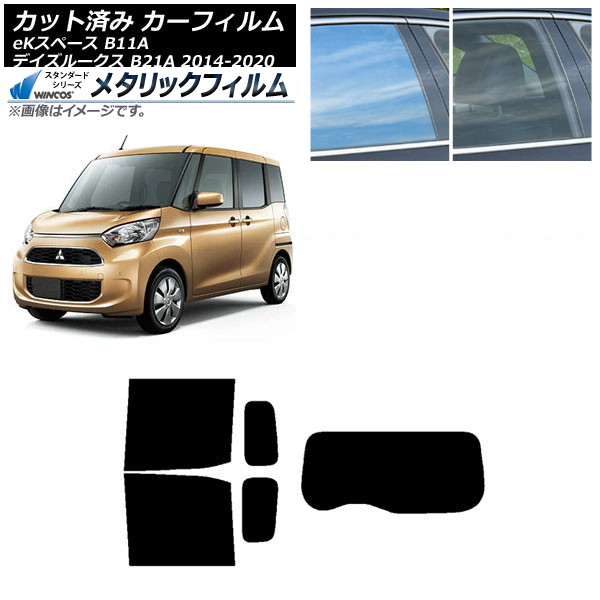 カーフィルム 日産 三菱 デイズルークス eKスペース B21A B11A リアセット(1枚型) WINCOS メタリック IR70HD AP-WFWM0220-RDR1 Car film