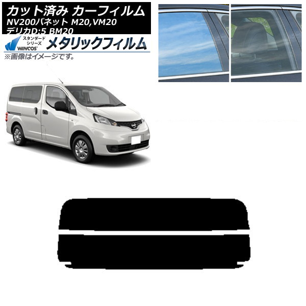 カーフィルム NV200バネット デリカD：3 M20,VM20 BM20 リアガラス(分割) WINCOS メタリック SL18 AP-WFWM0221-R2 Car film