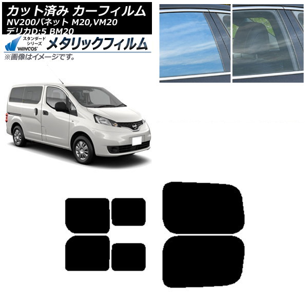 カーフィルム NV200バネット デリカD：3 M/VM20 BM20 リアドアセット 2列目 左右スライド窓 WINCOS メタリック SL18 AP-WFWM0221-RDB Car film｜オートパーツエージェンシー2号店