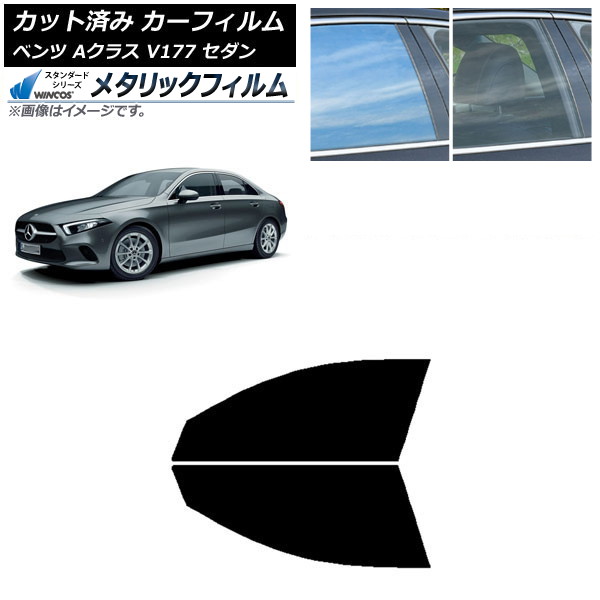カーフィルム メルセデス・ベンツ Aクラス V177 セダン 2018年~ フロントドアセット WINCOS メタリック IR70HD AP-WFWM0222-FD Car film