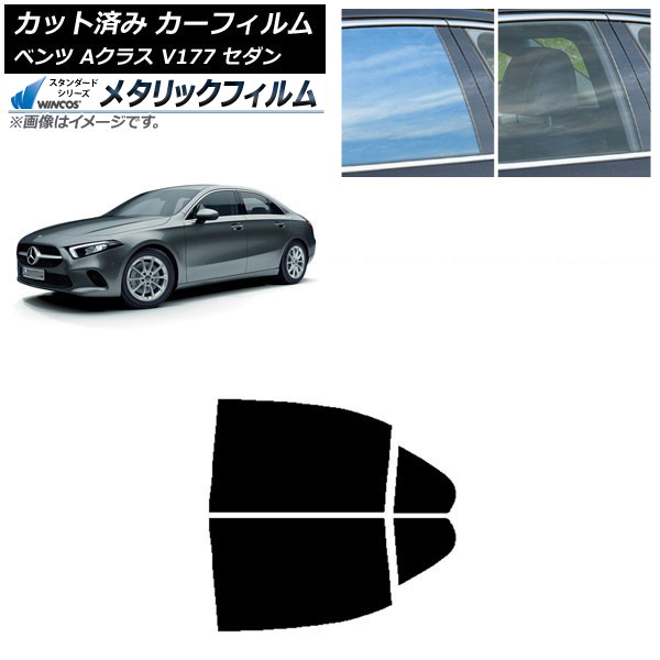 カーフィルム メルセデス・ベンツ Aクラス V177 セダン 2018年~ リアドアセット WINCOS メタリック IR70HD AP-WFWM0222-RD Car film|オートパーツエージェンシー2号店