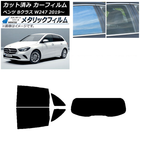 カーフィルム メルセデス・ベンツ Bクラス W247 2019年06月～ リアセット(1枚型) WINCOS メタリック IR70HD AP-WFWM0223-RDR1 Car film 22,563円