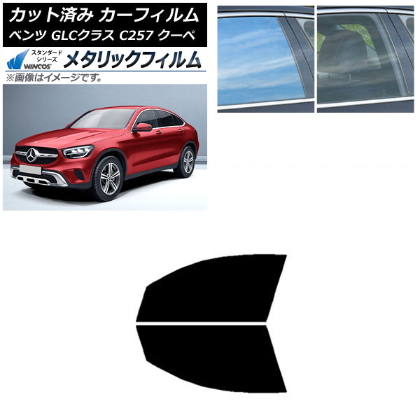 カーフィルム メルセデス・ベンツ GLCクラス C253 クーペ 2016年～ フロントドアセット WINCOS メタリック IR70HD AP-WFWM0228-FD Car film