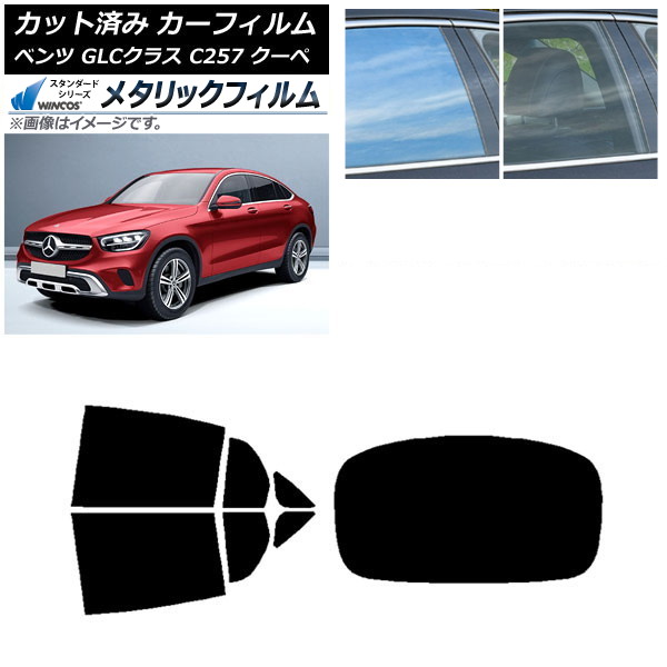 カーフィルム メルセデス・ベンツ GLCクラス C253 クーペ 2016年～ リアセット(1枚型) WINCOS メタリック IR70HD AP-WFWM0228-RDR1 Car film