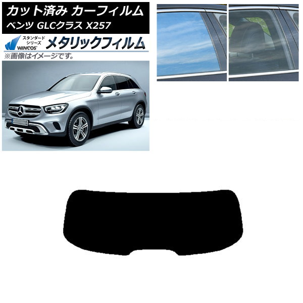 カーフィルム メルセデス・ベンツ GLCクラス X253 2016年～ リアガラス(1枚型) WINCOS メタリック SL18 AP-WFWM0229-R1 Car film｜オートパーツエージェンシー2号店
