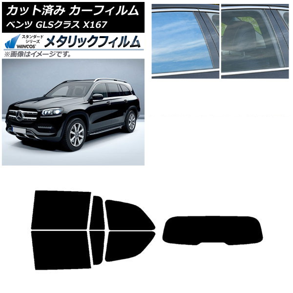 カーフィルム メルセデス・ベンツ GLSクラス X167 2020年～ リアセット(1枚型) WINCOS メタリック IR70HD AP-WFWM0230-RDR1 Car film