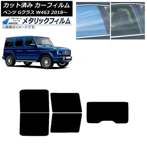 カーフィルム メルセデス・ベンツ Gクラス W463 2018年～ リアセット(1枚型) WINCOS メタリック IR70HD AP-WFWM0231-RDR1 Car film 26,124円