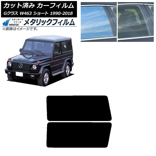 カーフィルム メルセデス・ベンツ Gクラス W463 ショート 1990年～2018年 リアドアセット WINCOS メタリック SL18 AP-WFWM0232-RD Car film｜オートパーツエージェンシー2号店