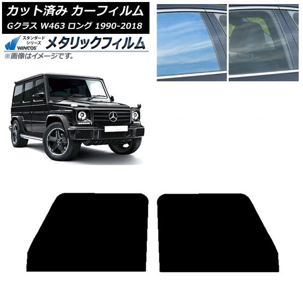 カーフィルム メルセデス・ベンツ Gクラス W463 ロング 5ドア 1990年～2018年 フロントドアセット WINCOS メタリック IR70HD AP-WFWM0233-FD Car film 14,669円