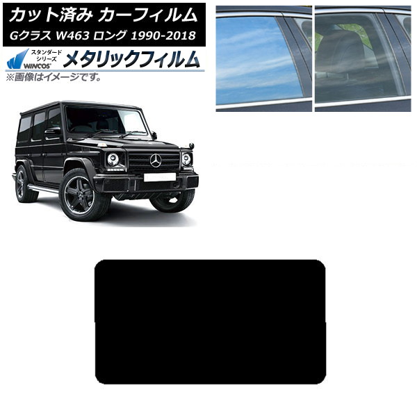 カーフィルム メルセデス・ベンツ Gクラス W463 ロング 5ドア 1990年～2018年 リアガラス(1枚型) WINCOS メタリック SL18 AP-WFWM0233-R1 Car film
