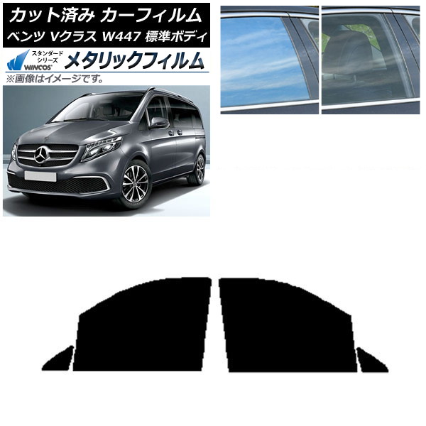 カーフィルム メルセデス・ベンツ Vクラス W447 標準 2015年~ フロントドアセット WINCOS メタリック SL18 AP-WFWM0235-FD Car film|オートパーツエージェンシー2号店