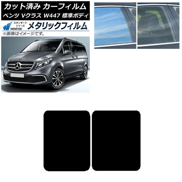 カーフィルム メルセデス・ベンツ Vクラス W447 標準 2015年～ サンルーフ WINCOS メタリック SL18 AP-WFWM0235-S Car film