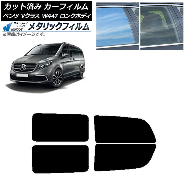 カーフィルム メルセデス・ベンツ Vクラス W447 ロング 2015年~ リアドアセット WINCOS メタリック SL18 AP-WFWM0236-RD Car film|オートパーツエージェンシー2号店