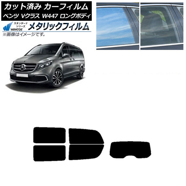 カーフィルム メルセデス・ベンツ Vクラス W447 ロング 2015年～ リアセット(1枚型) WINCOS メタリック IR70HD AP-WFWM0236-RDR1 Car film