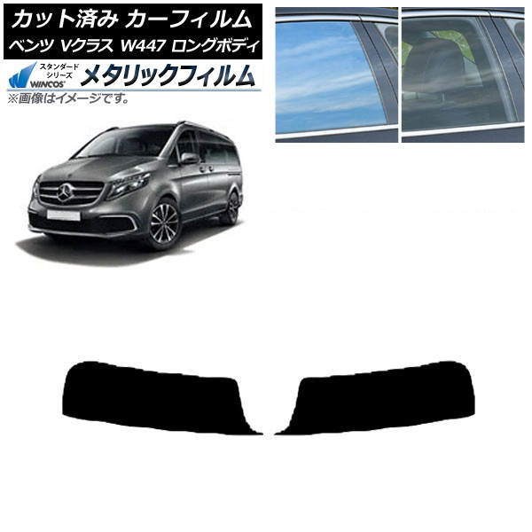 カーフィルム メルセデス・ベンツ Vクラス W447 ロング 2015年～ トップシェード WINCOS メタリック IR70HD AP-WFWM0236-T Car film
