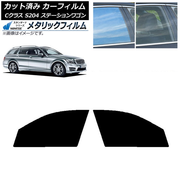 カーフィルム メルセデス・ベンツ Cクラス S204 ステーションワゴン フロントドアセット WINCOS メタリック IR70HD AP-WFWM0239-FD Car film
