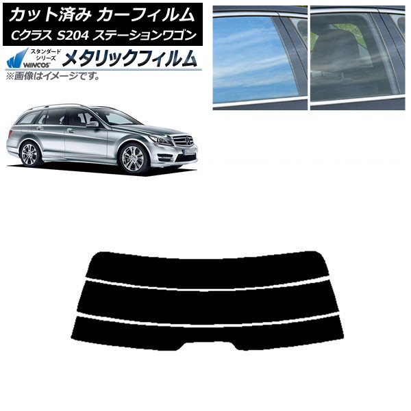 カーフィルム メルセデス・ベンツ Cクラス S204 ステーションワゴン リアガラス(分割) WINCOS メタリック SL18 AP-WFWM0239-R3 Car film