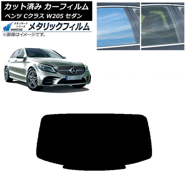 カーフィルム メルセデス・ベンツ Cクラス W205 セダン 2014年～2021年 リアガラス(1枚型) WINCOS メタリック IR70HD AP-WFWM0241-R1 Car film