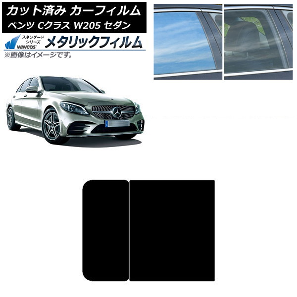 カーフィルム メルセデス・ベンツ Cクラス W205 セダン 2014年～2021年 サンルーフ WINCOS メタリック SL18 AP-WFWM0241-S Car film｜オートパーツエージェンシー2号店
