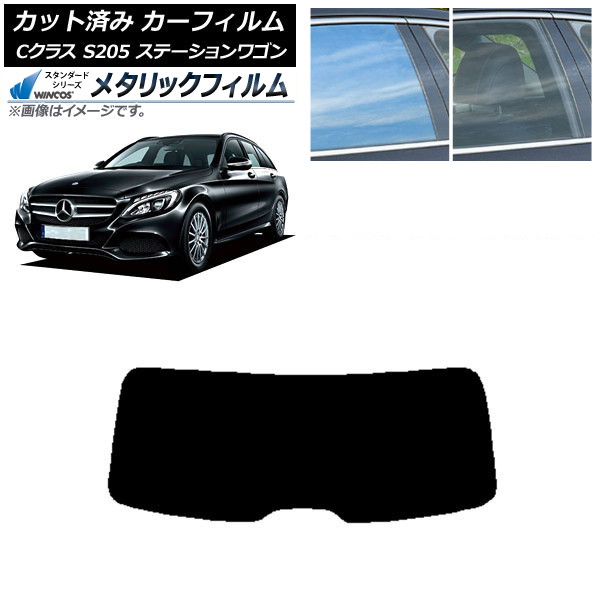 カーフィルム メルセデス・ベンツ Cクラス S205 ステーションワゴン リアガラス(1枚型) WINCOS メタリック SL18 AP-WFWM0242-R1 Car film