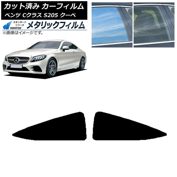 カーフィルム メルセデス・ベンツ Cクラス C205 クーペ 2014年～2021年 リア 小窓 WINCOS メタリック IR70HD AP-WFWM0243-RD Car film