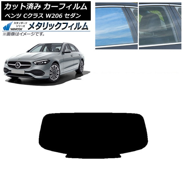カーフィルム メルセデス・ベンツ Cクラス W206 セダン 2021年～ リアガラス(1枚型) WINCOS メタリック IR70HD AP-WFWM0245-R1 Car film