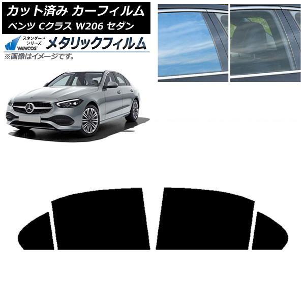 カーフィルム メルセデス・ベンツ Cクラス W206 セダン 2021年～ リアドアセット WINCOS メタリック IR70HD AP-WFWM0245-RD Car film｜オートパーツエージェンシー2号店 11,641円