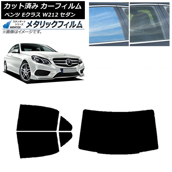 カーフィルム メルセデス・ベンツ Eクラス W212 セダン 2009年～2016年 リアセット(1枚型) WINCOS メタリック IR70HD AP-WFWM0246-RDR1 Car film