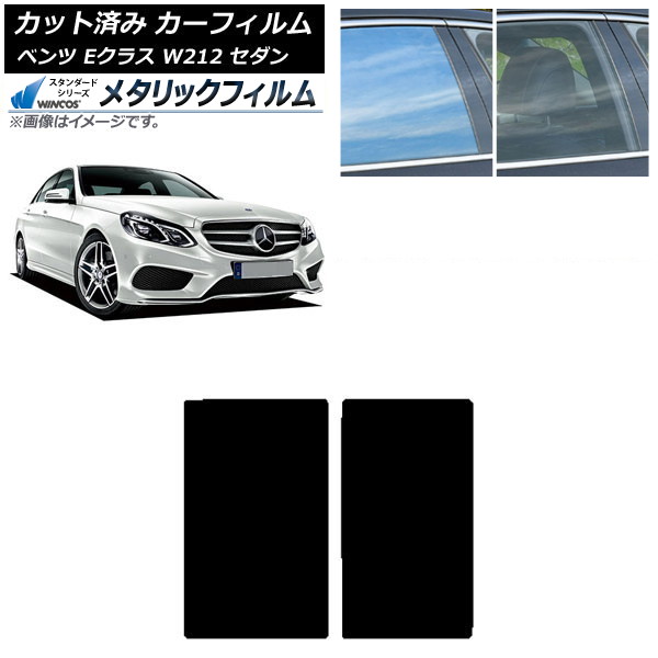 カーフィルム メルセデス・ベンツ Eクラス W212 セダン 2009年~2016年 サンルーフ WINCOS メタリック SL18 AP-WFWM0246-S Car film|オートパーツエージェンシー2号店