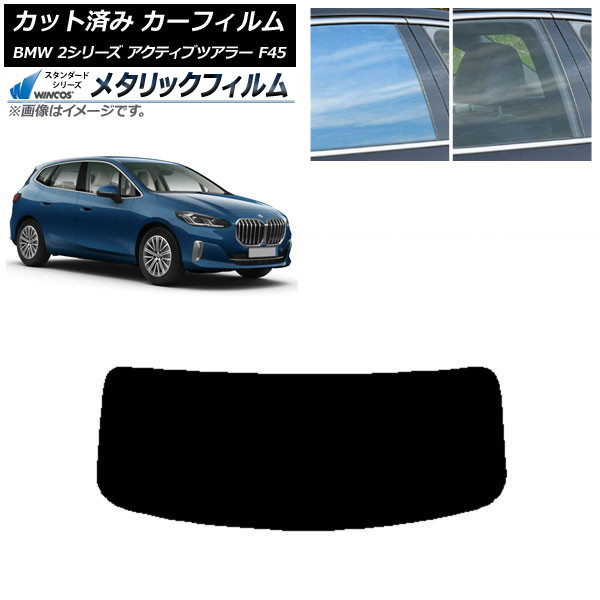 カーフィルム BMW 2シリーズ アクティブツアラー F45 2014年～ リアガラス(1枚型) WINCOS メタリック IR70HD AP-WFWM0249-R1 Car film
