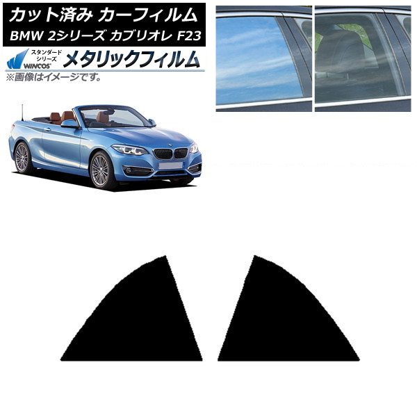 カーフィルム BMW 2シリーズ カブリオレ F23 2014年~ リア窓セット WINCOS メタリック SL18 AP-WFWM0252-RD Car film|オートパーツエージェンシー2号店