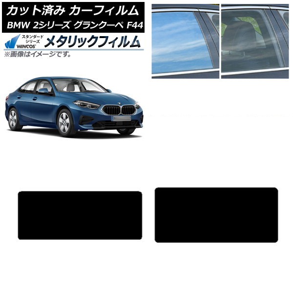 カーフィルム BMW 2シリーズ グランクーペ F44 2020年～ サンルーフ WINCOS メタリック IR70HD AP-WFWM0253-S Car film