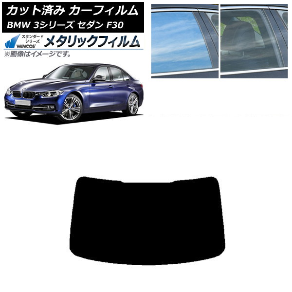 カーフィルム BMW 3シリーズ セダン F30 2012年～2019年 リアガラス(1枚型) WINCOS メタリック IR70HD AP-WFWM0254-R1 Car film