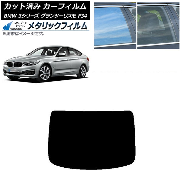 カーフィルム BMW 3シリーズ グランツーリスモ F34 2013年~2019年 リアガラス(1枚型) WINCOS メタリック IR70HD AP-WFWM0256-R1 Car film