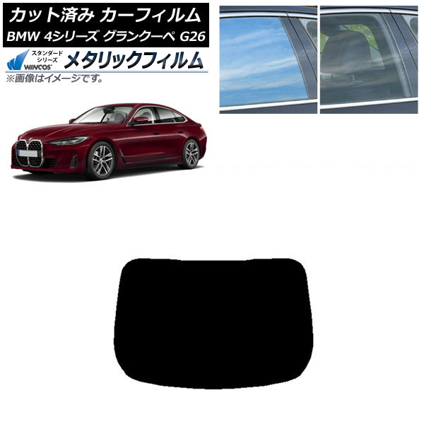 カーフィルム BMW 4シリーズ グランクーペ G26 2021年~ リアガラス(1枚型) WINCOS メタリック SL18 AP-WFWM0258-R1 Car film|オートパーツエージェンシー2号店