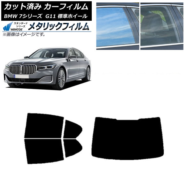 カーフィルム BMW 7シリーズ セダン G11 標準ホイールベース リアセット(1枚型) WINCOS メタリック IR70HD AP-WFWM0259-RDR1 Car film