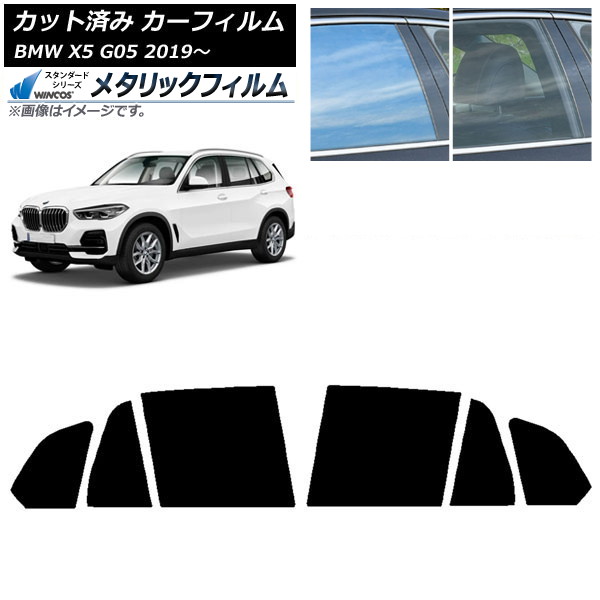 カーフィルム BMW X5 G05 2019年~ リアドアセット WINCOS メタリック SL18 AP-WFWM0264-RD Car film|オートパーツエージェンシー2号店