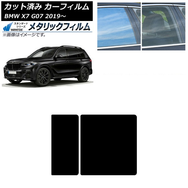 カーフィルム BMW X7 G07 2019年～ サンルーフ WINCOS メタリック SL18 AP-WFWM0266-S Car film